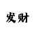华人hr彩票